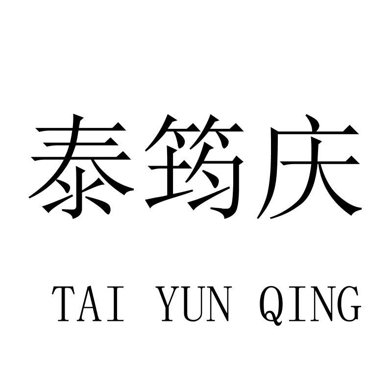 泰筠庆