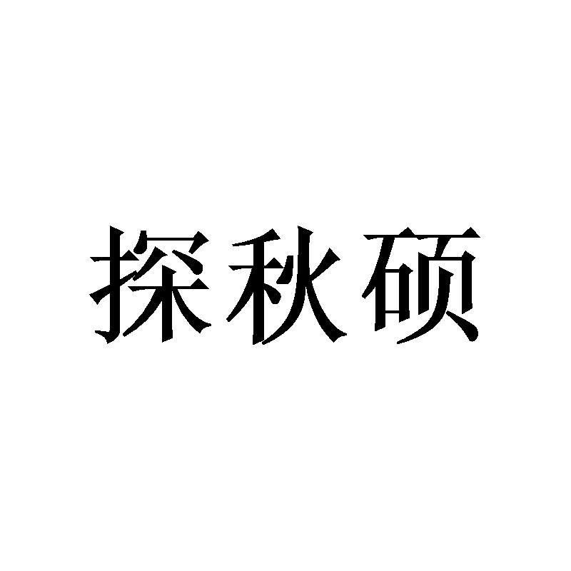 探秋硕