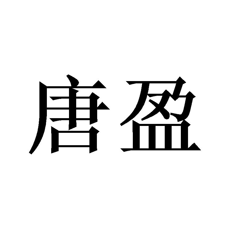 唐盈