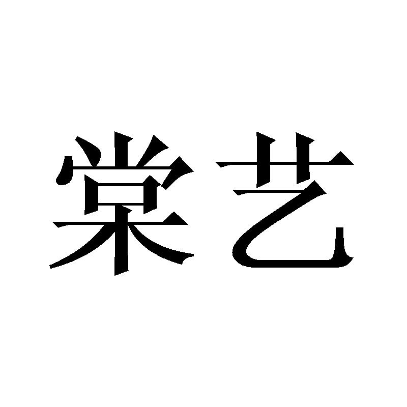 棠艺