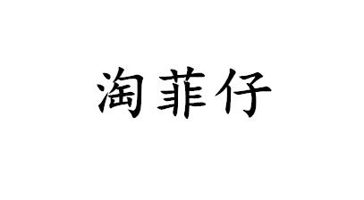 淘菲仔