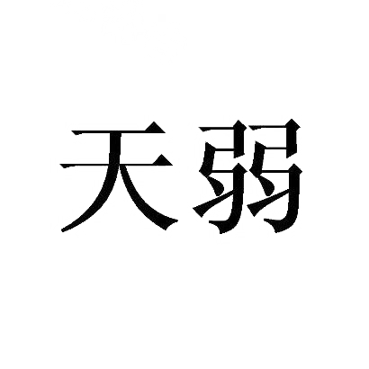 天弱