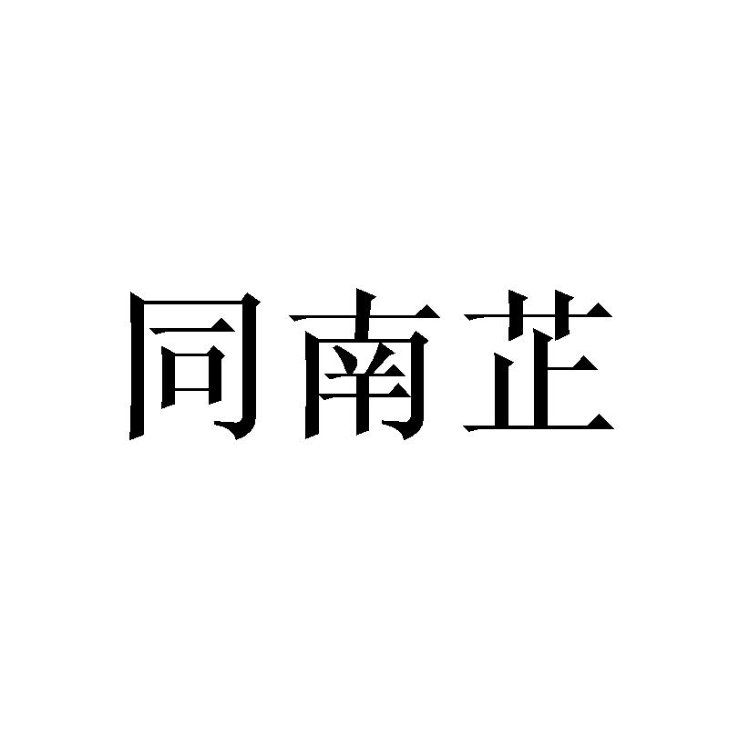 同南芷