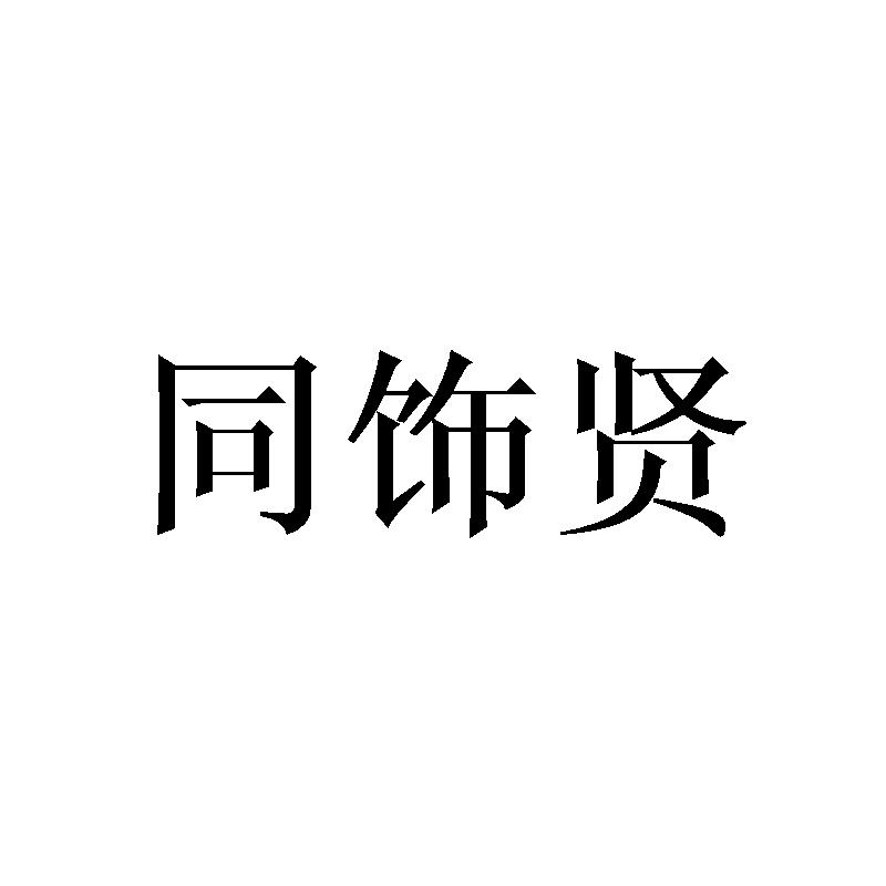 同饰贤