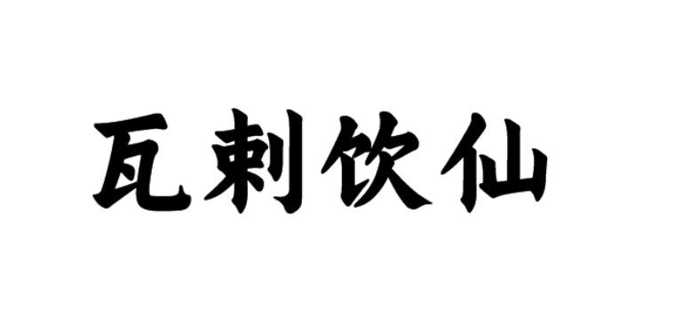 瓦剌饮仙