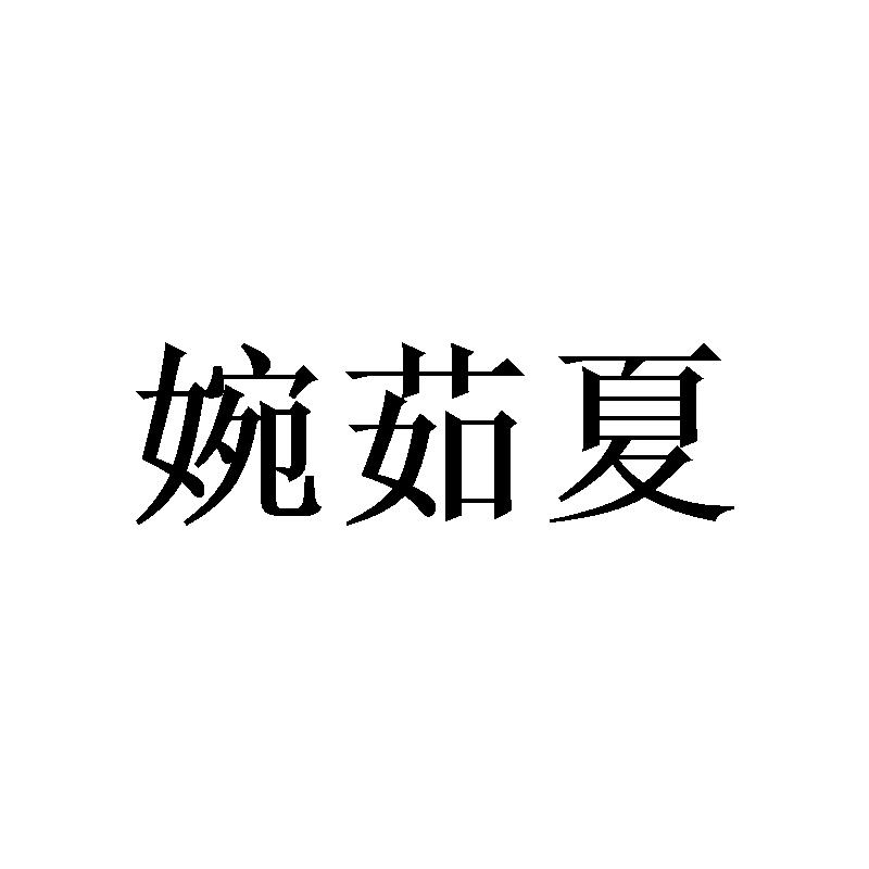 婉茹夏