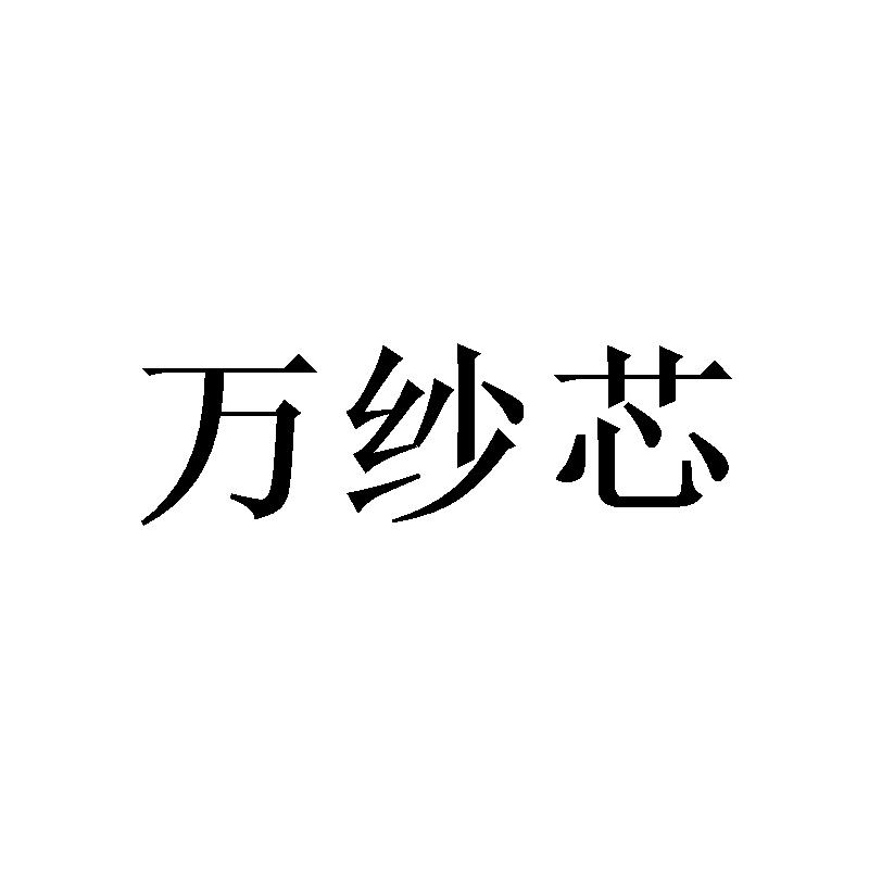 万纱芯