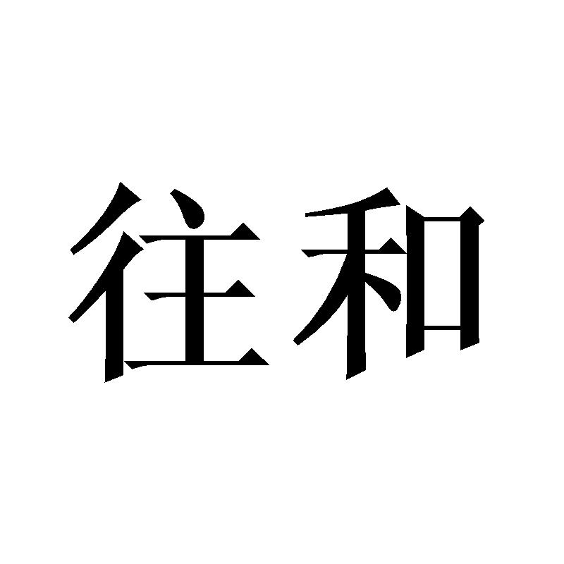往和