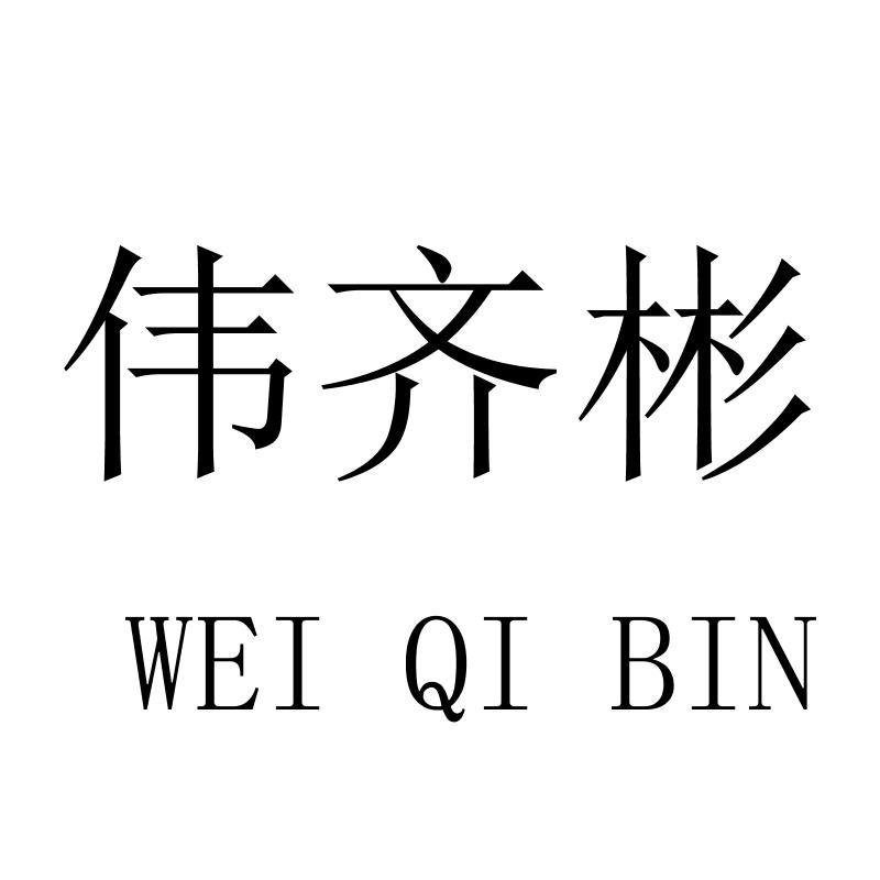 伟齐彬