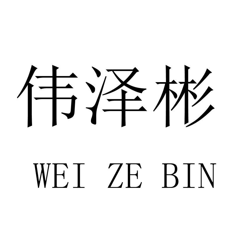 伟泽彬
