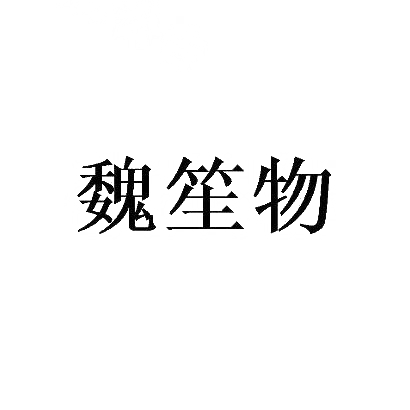 魏笙物