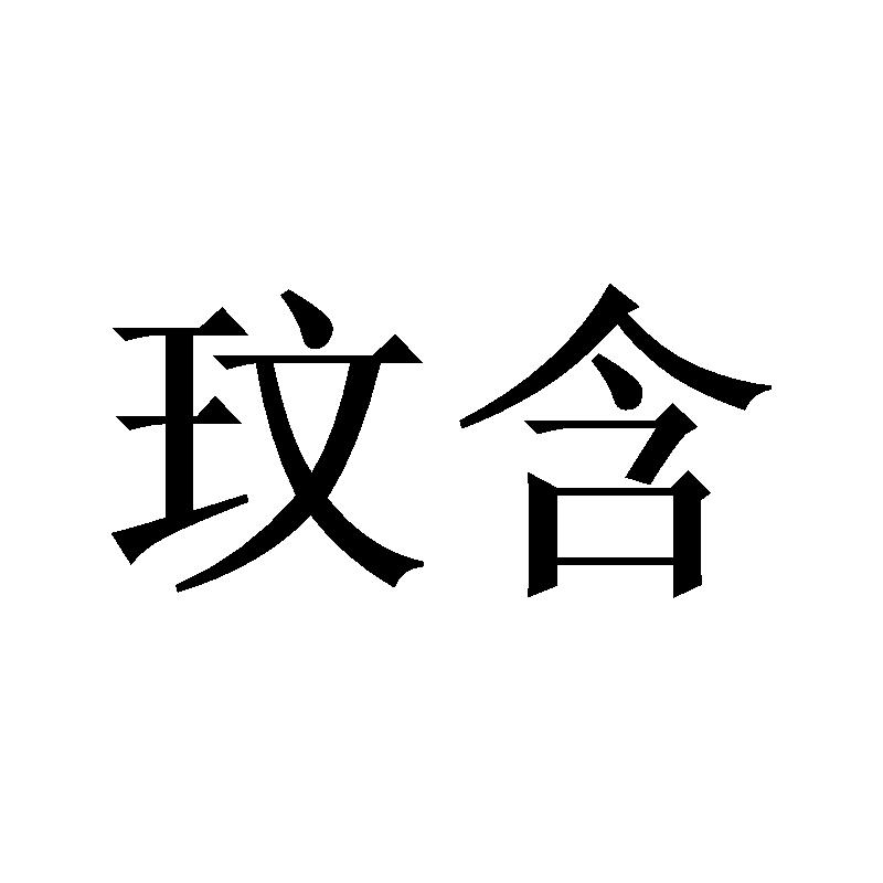 玟含