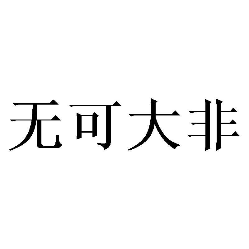 无可大非