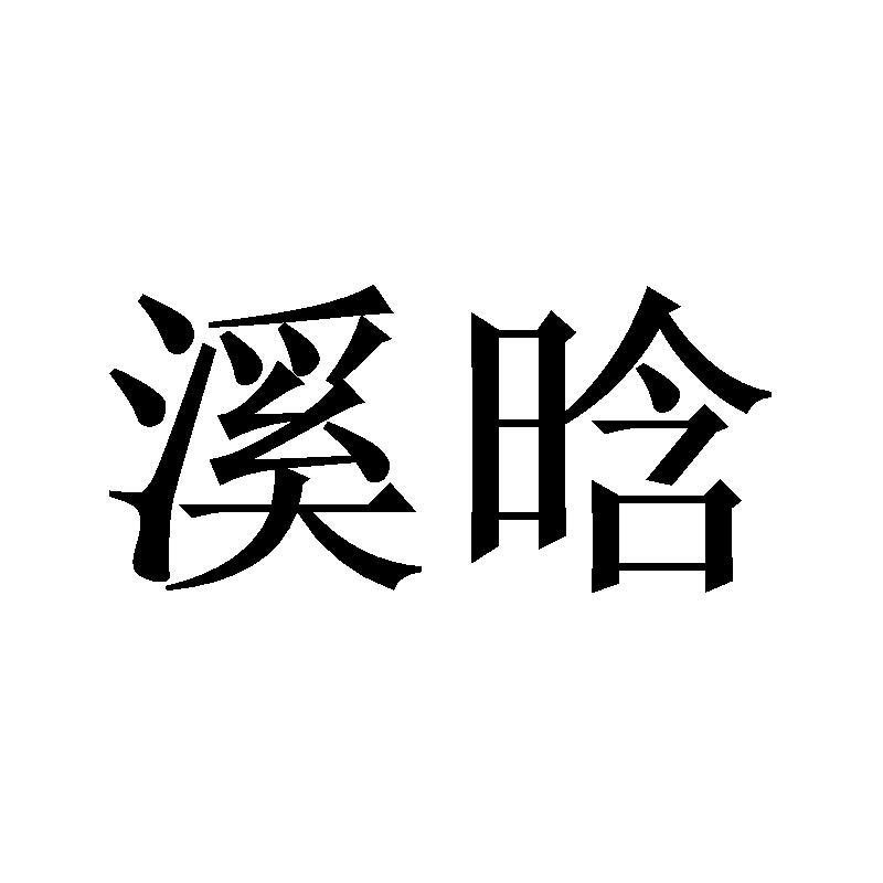 溪晗