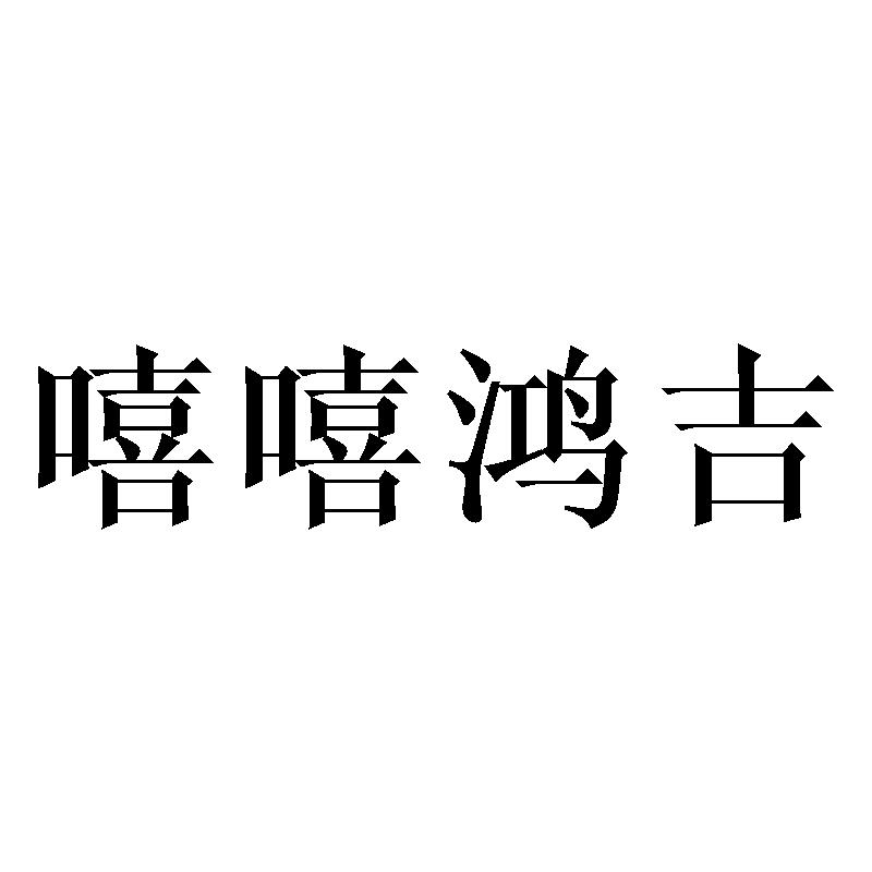 嘻嘻鸿吉