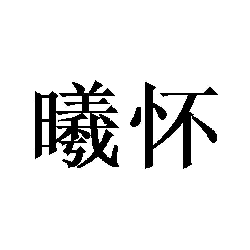 曦怀