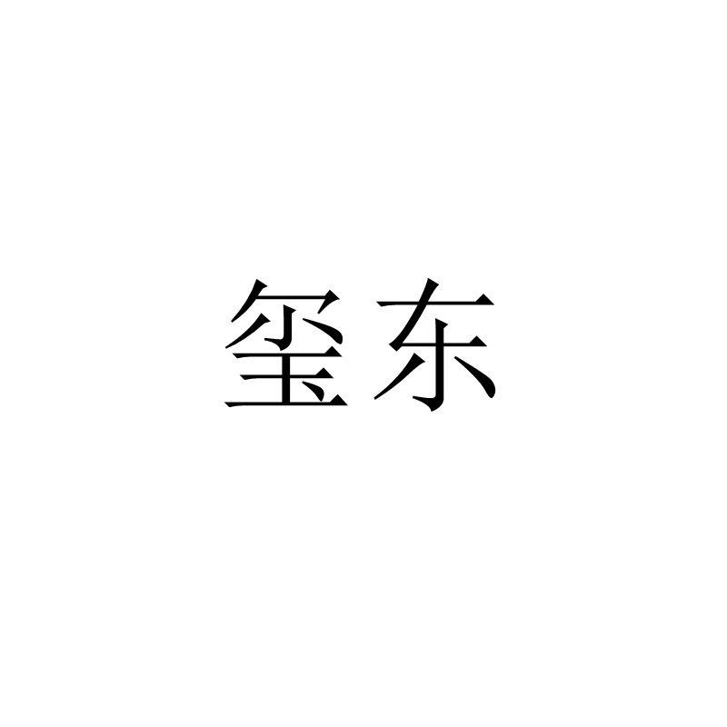 玺东