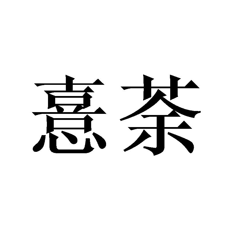 憙荼