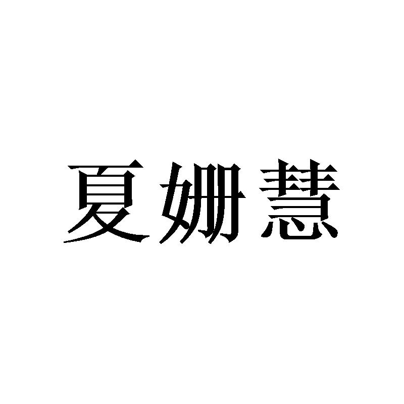 夏姗慧