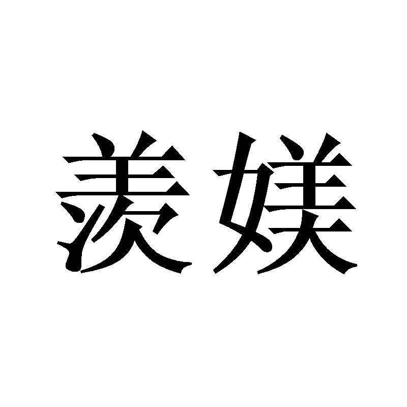 羡媄