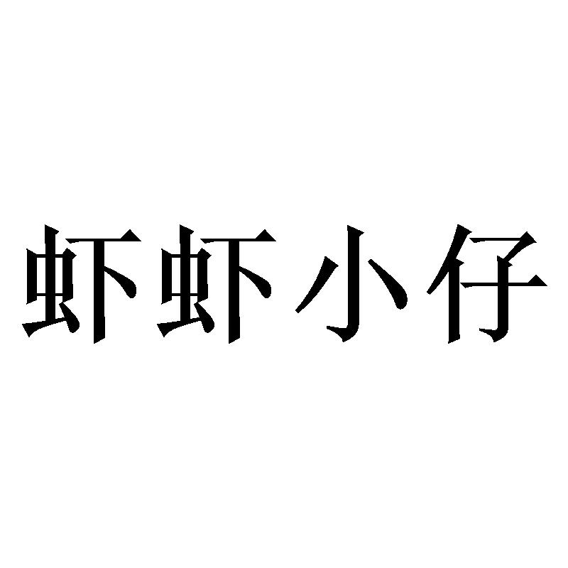 小仔火啦