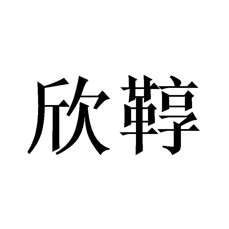 欣鞟