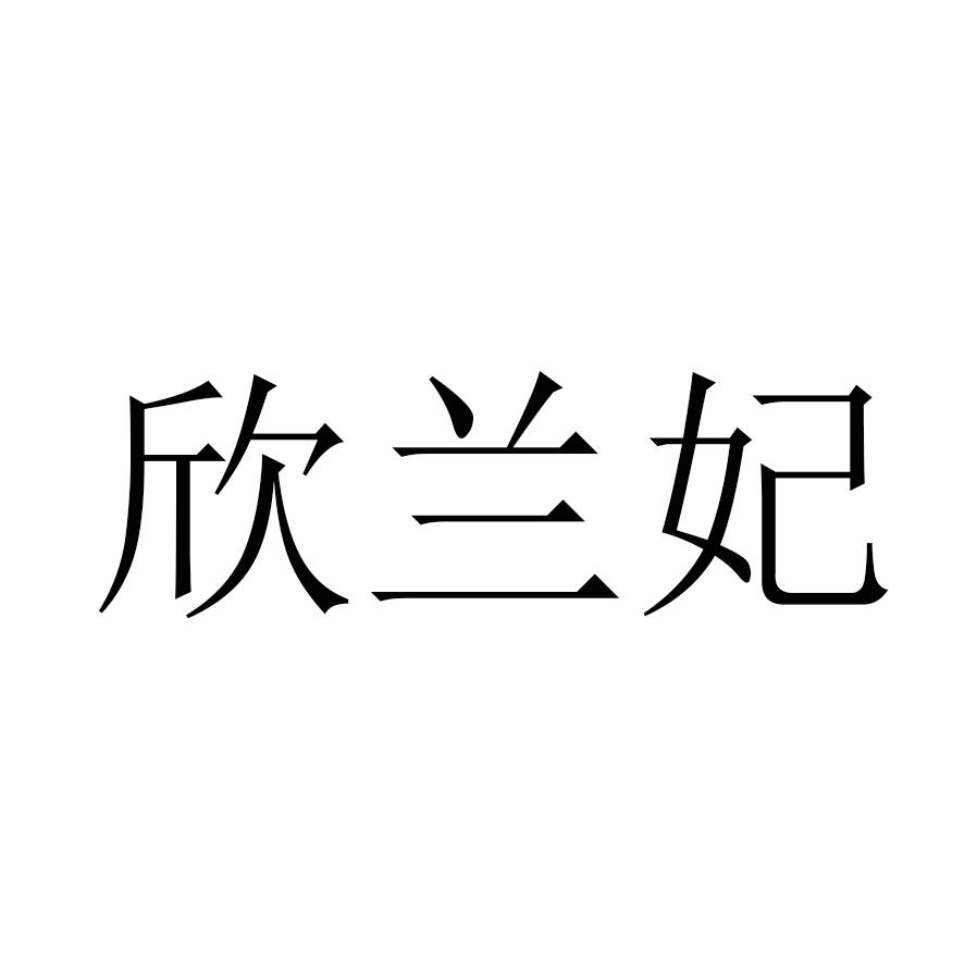 欣兰妃