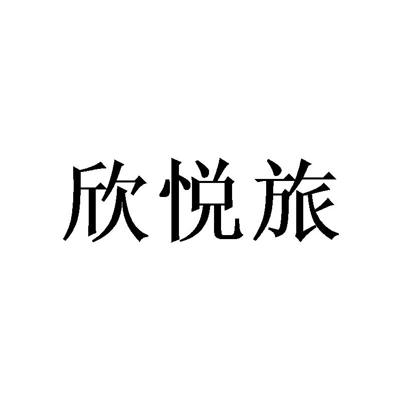 欣悦旅