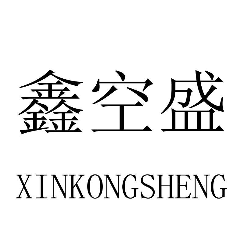 鑫空盛