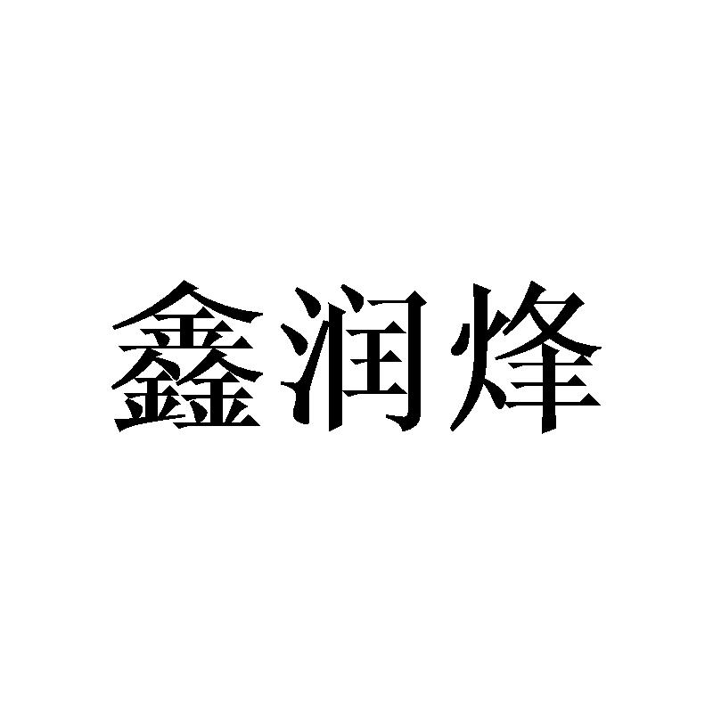 鑫润烽