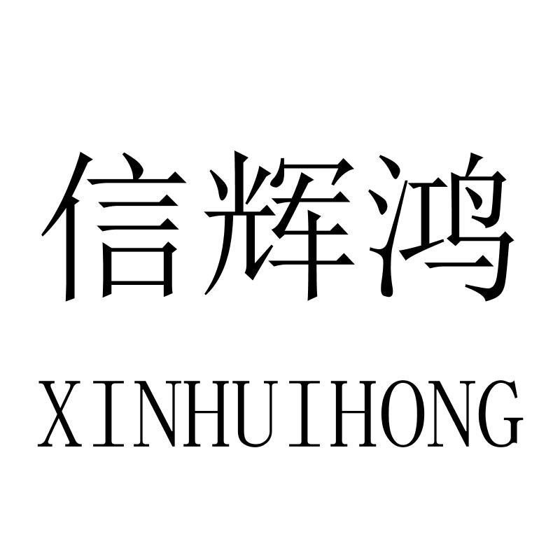 信辉鸿