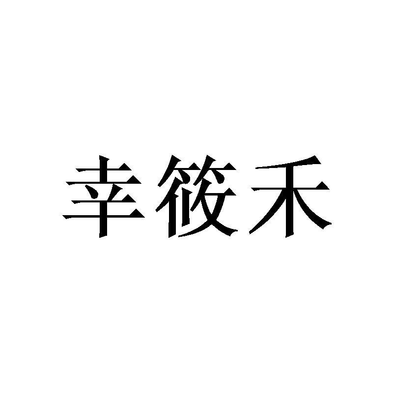 幸筱禾