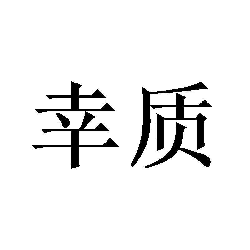 幸质