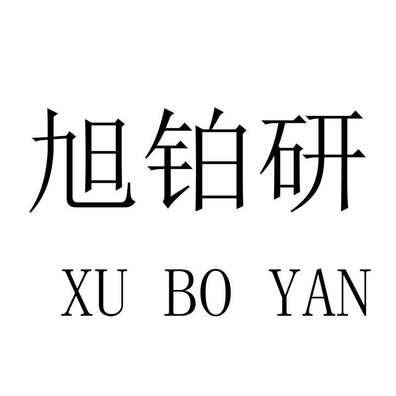 旭铂研