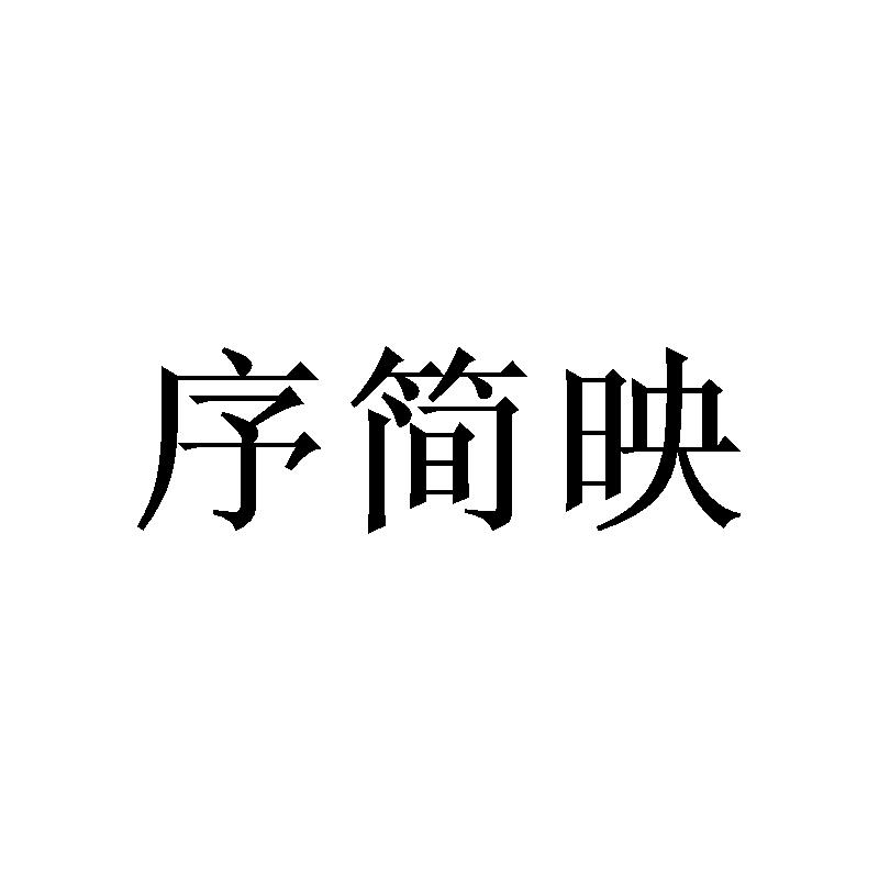 序简映