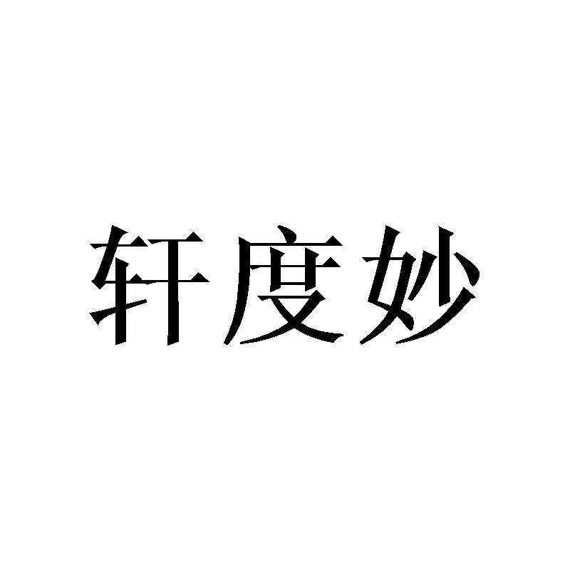 轩度妙