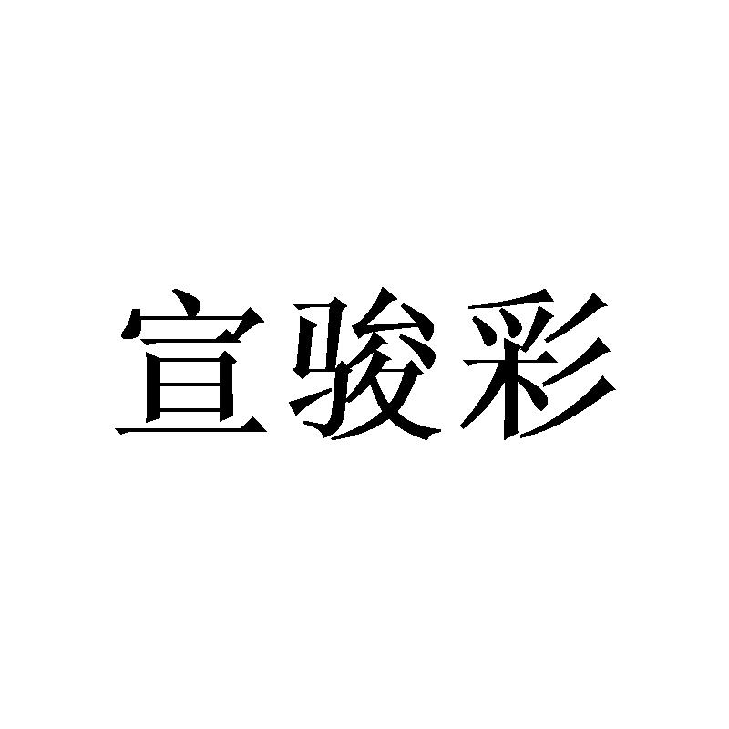 宣骏彩