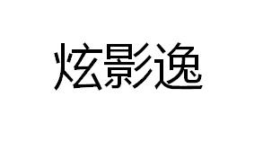 炫影逸