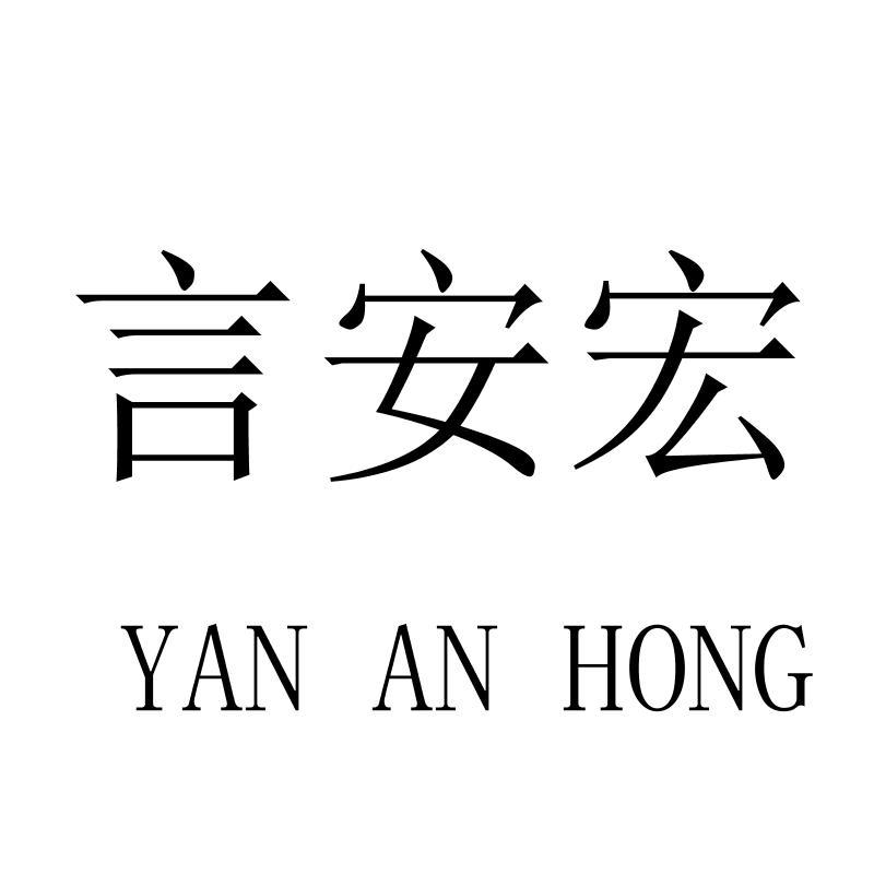 言安宏