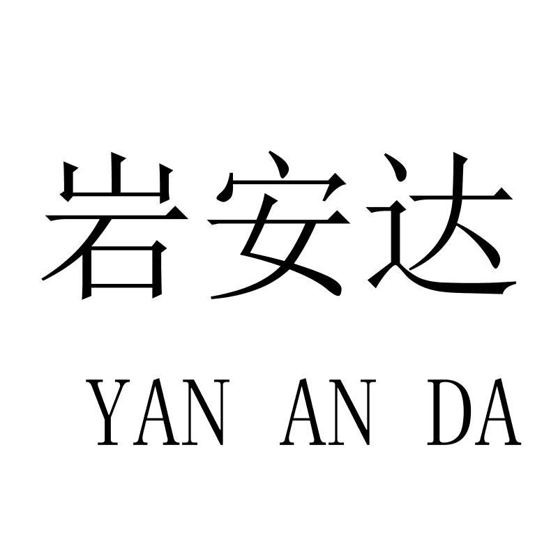 岩安达