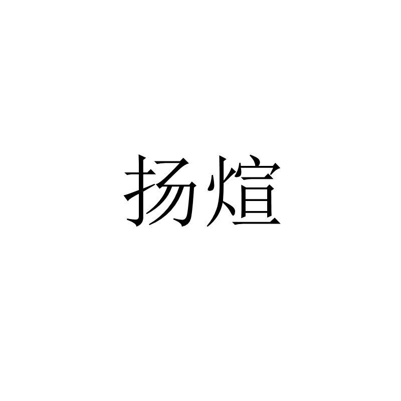 扬煊