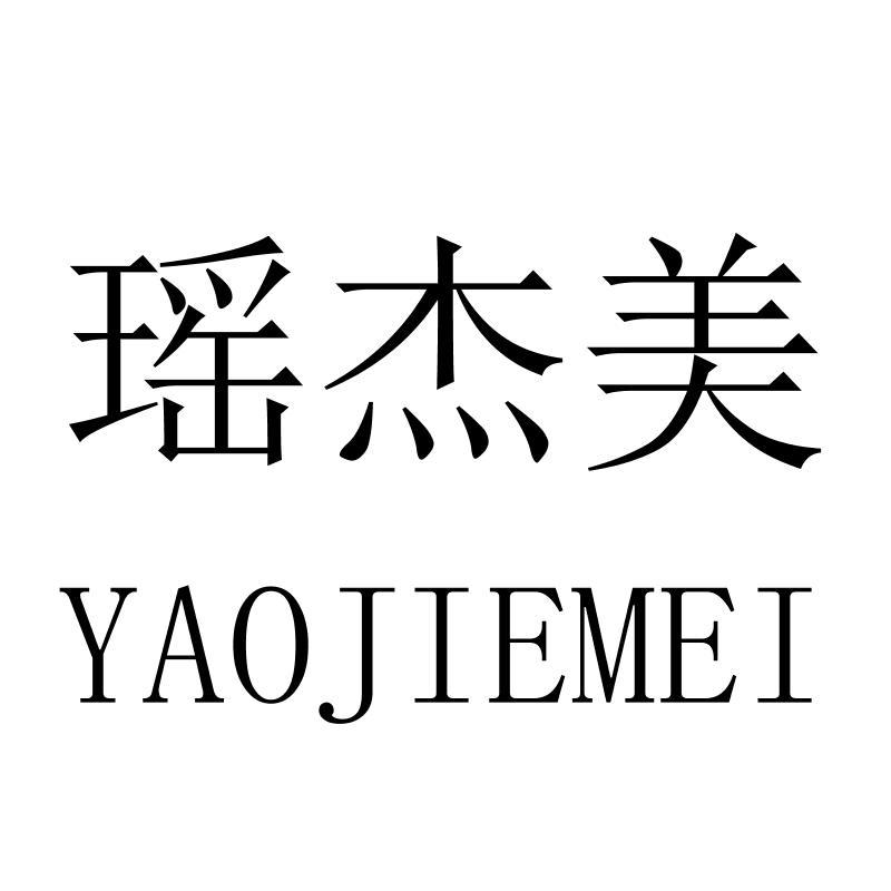 瑶杰美