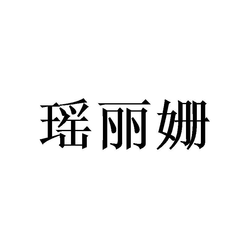 瑶丽姗