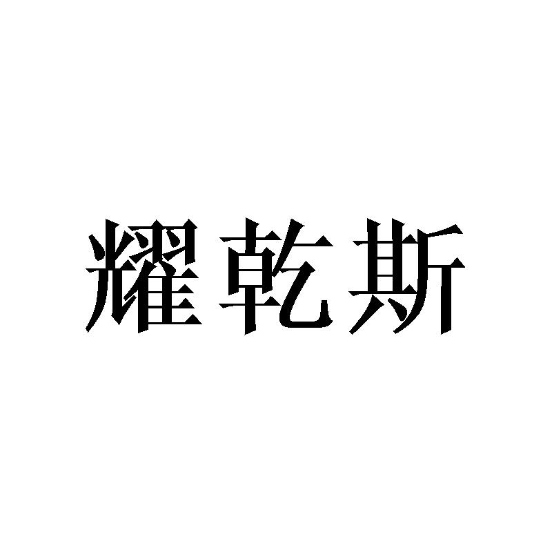 耀乾斯