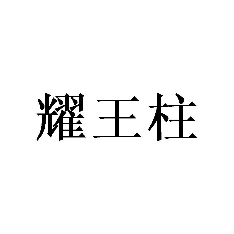 耀王柱