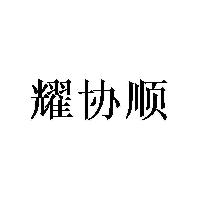 耀协顺