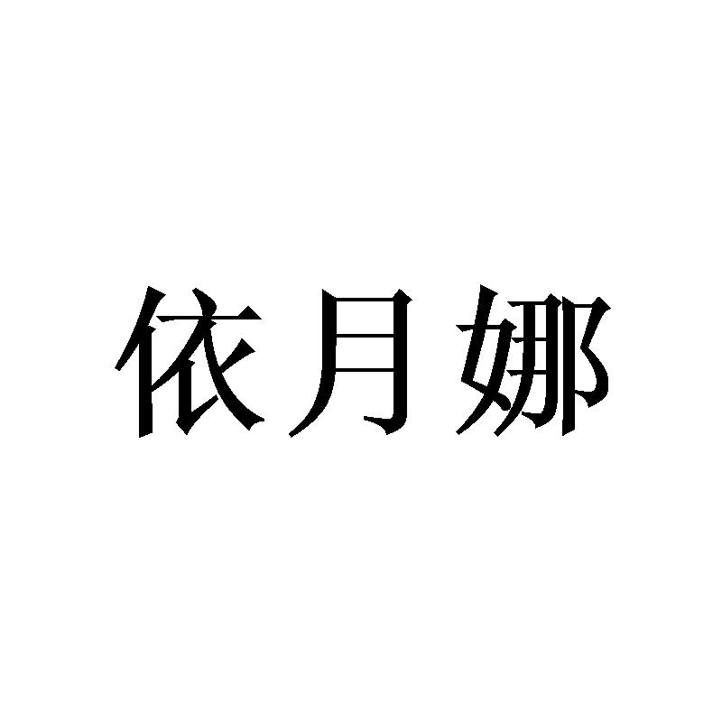 依月娜