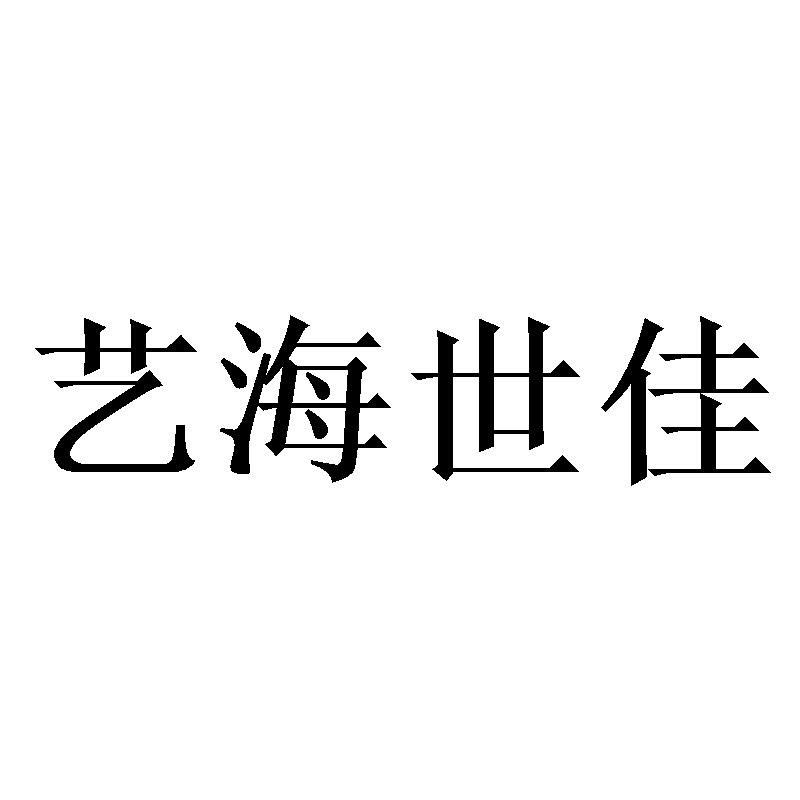 艺海世佳
