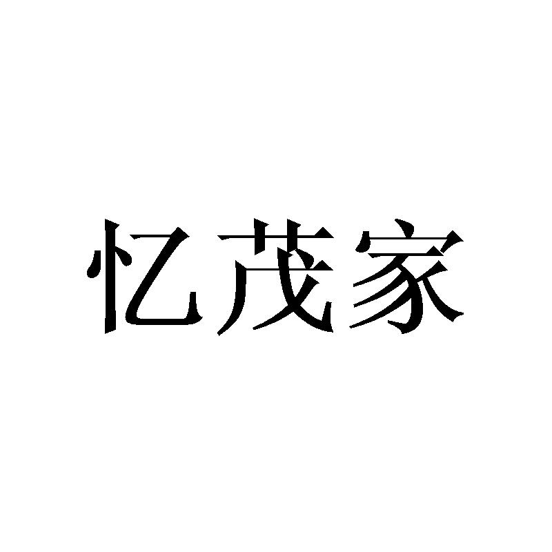 忆茂家