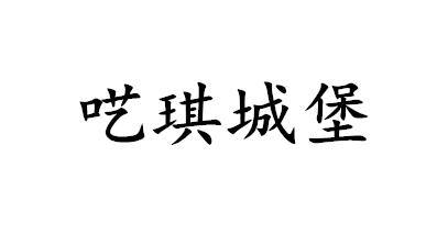 呓琪城堡